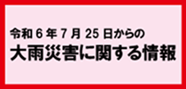 令和6年7月25日からの大雨災害に関する情報