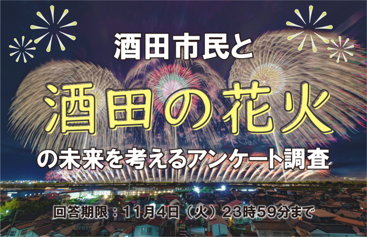 酒田の花火アンケート調査にご協力をお願いします