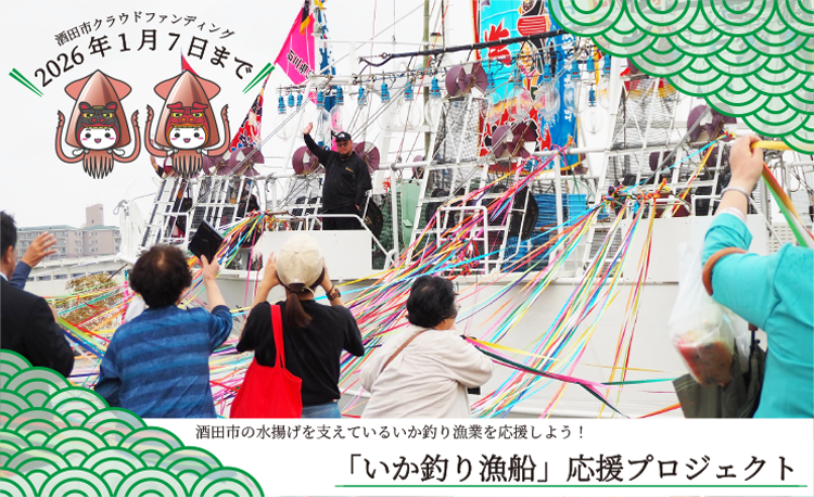 「いか釣り漁船」応援プロジェクト