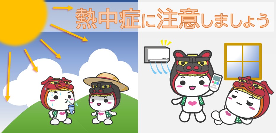 熱中症に注意しましょう