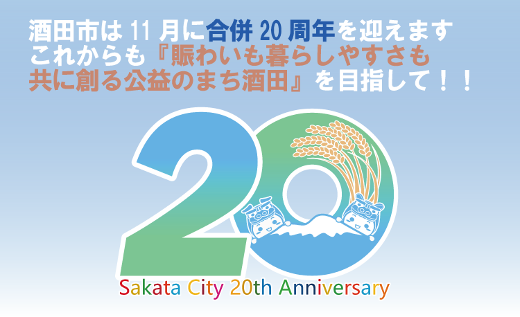 酒田市合併20周年