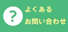 よくあるお問い合わせ