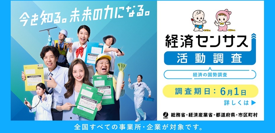 経済センサス活動調査