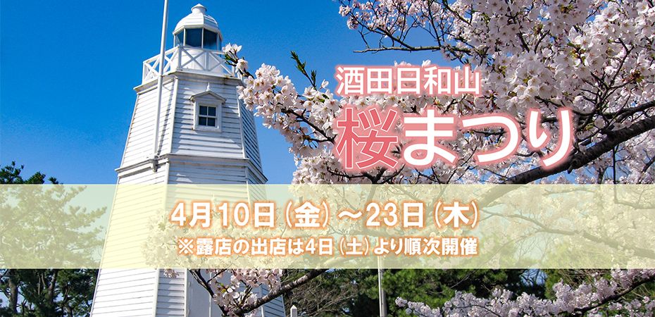 酒田日和山桜まつり