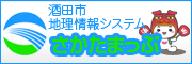 酒田市地理情報システム　さかたまっぷ