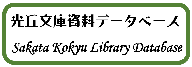 光丘文庫資料データベース