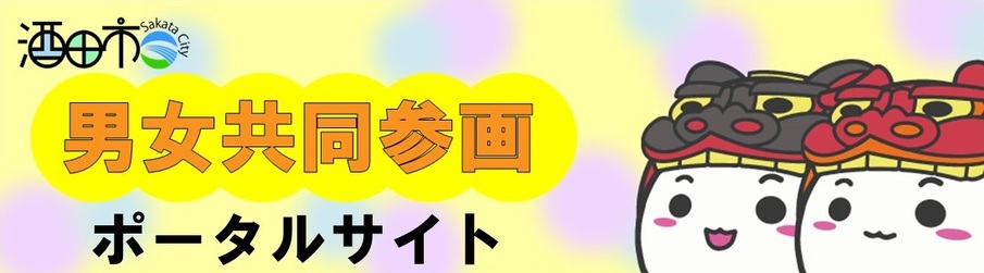 男女共同参画ポータルサイトメイン画像