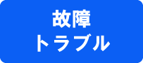 故障・トラブル