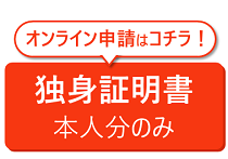 独身証明書の申請はこちらから