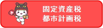 固定資産税・都市計画税の口座振替受付ボタン