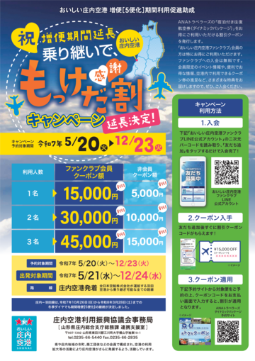 2025【乗継利用延長】乗り継いで、もっけだ〔感謝〕割キャンペーン