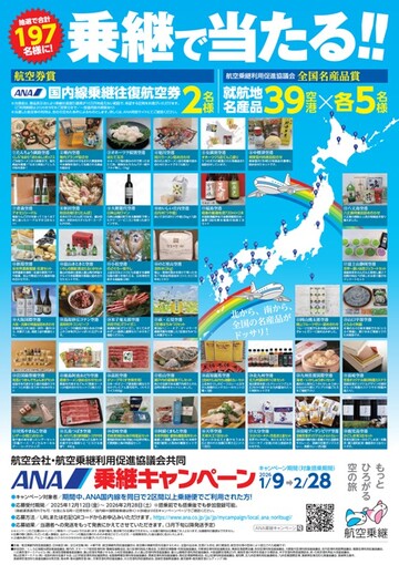 ANA乗継キャンペーン
