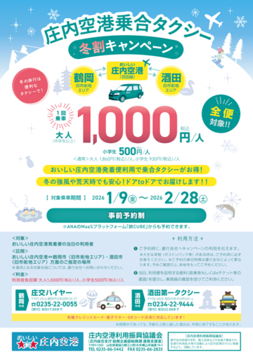 2025庄内空港乗合タクシー冬割キャンペーンチラシ