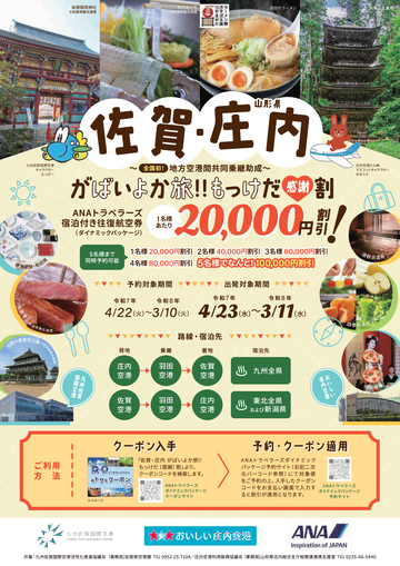 佐賀⇔庄内「がばいよか旅!!もっけだ〔感謝〕割」キャンペーン