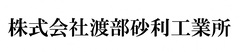 株式会社渡部砂利工業所
