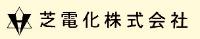 芝電化株式会社