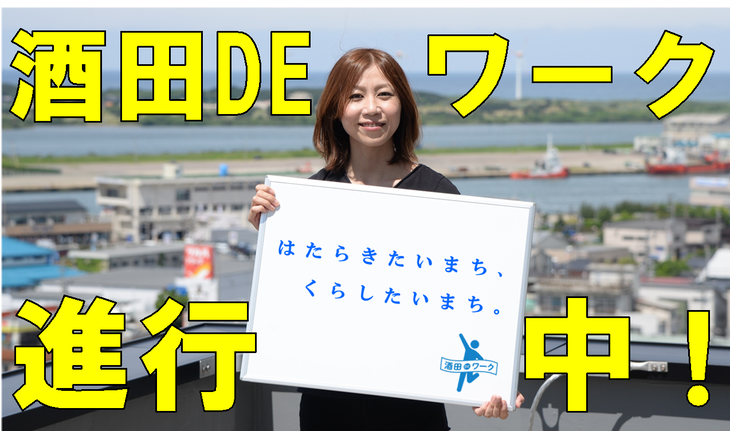 酒田DEワーク進行中!「はたらきたいまち、くらしたいまち。酒田DEワーク」