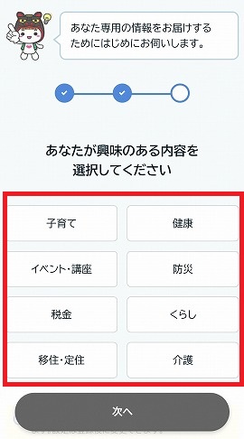興味情報選択