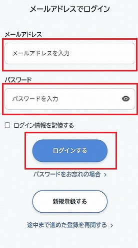 メールアドレスでログイン