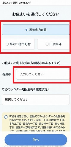 さかたコンポの初回登録情報を入力する画像