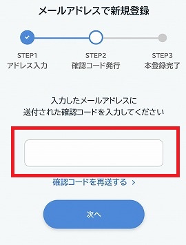 確認コードの入力