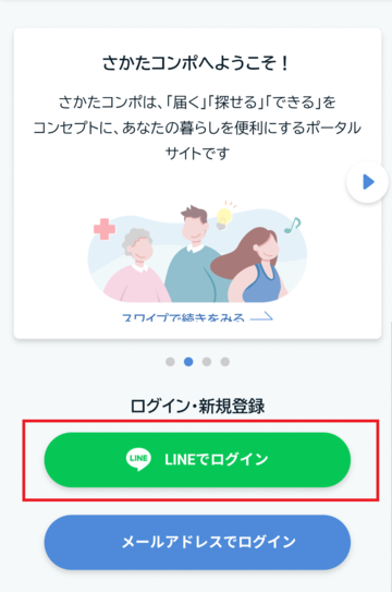 さかたコンポにログインするため、利用規約とログインボタンを選択する画像