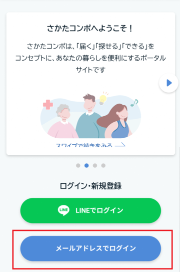 さかたコンポにログインするため、利用規約とログインボタンを選択する画像