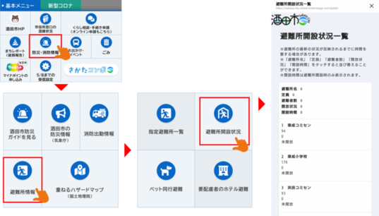 避難所開設情報が確認できます