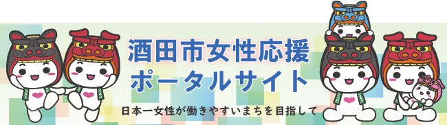 酒田市女性応援ポータルサイト