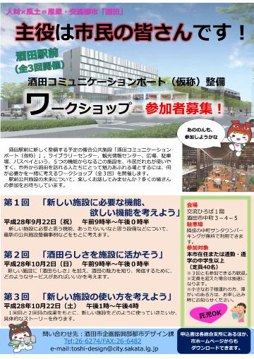 酒田コミュニケーションポート(仮称)整備ワークショップチラシ画像