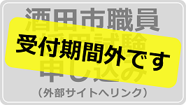 酒田市職員採用試験申し込みの受付期間外です